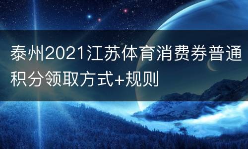 泰州2021江苏体育消费券普通积分领取方式+规则