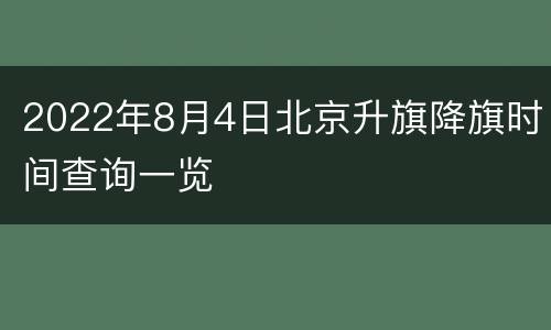 2022年8月4日北京升旗降旗时间查询一览