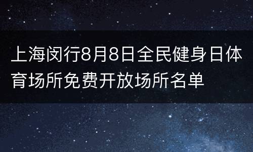 上海闵行8月8日全民健身日体育场所免费开放场所名单