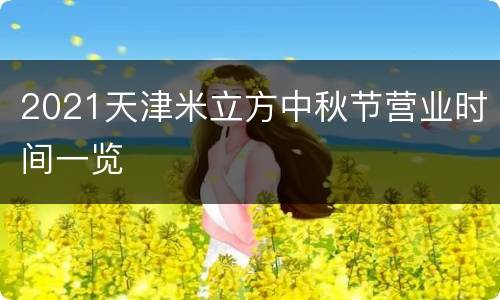 2021天津米立方中秋节营业时间一览