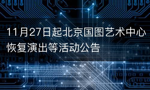 11月27日起北京国图艺术中心恢复演出等活动公告