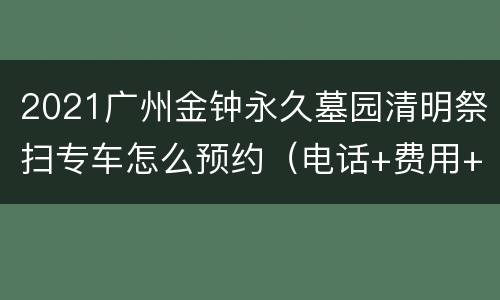 2021广州金钟永久墓园清明祭扫专车怎么预约（电话+费用+班次）