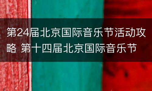 第24届北京国际音乐节活动攻略 第十四届北京国际音乐节