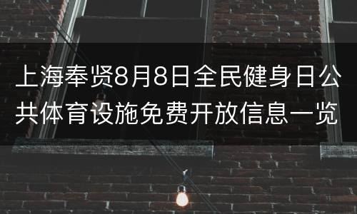 上海奉贤8月8日全民健身日公共体育设施免费开放信息一览