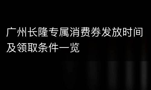 广州长隆专属消费券发放时间及领取条件一览