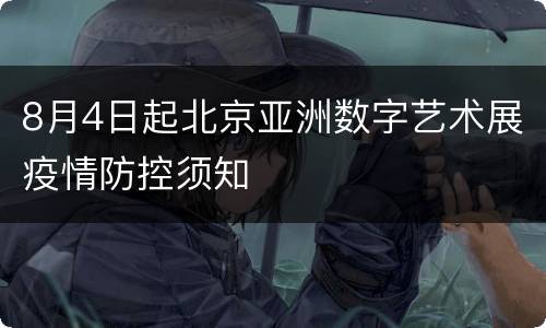 8月4日起北京亚洲数字艺术展疫情防控须知