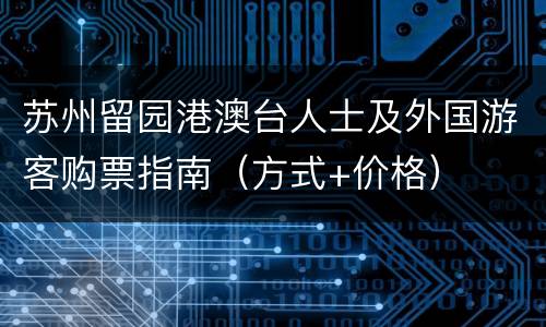 苏州留园港澳台人士及外国游客购票指南（方式+价格）