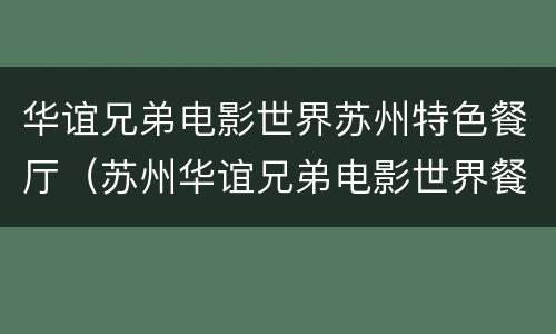 华谊兄弟电影世界苏州特色餐厅（苏州华谊兄弟电影世界餐饮）