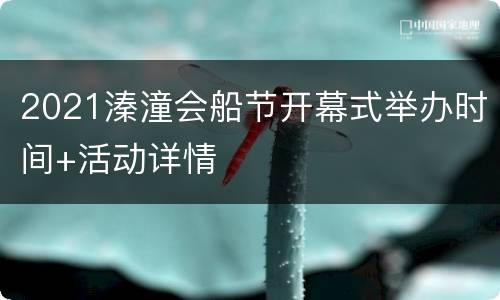2021溱潼会船节开幕式举办时间+活动详情