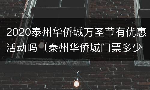 2020泰州华侨城万圣节有优惠活动吗（泰州华侨城门票多少钱）