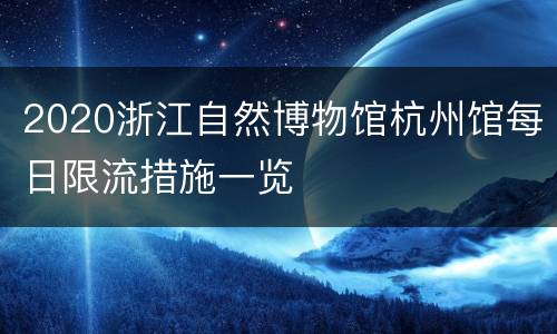 2020浙江自然博物馆杭州馆每日限流措施一览