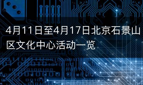 4月11日至4月17日北京石景山区文化中心活动一览
