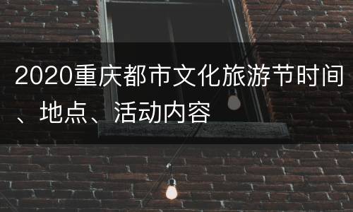 2020重庆都市文化旅游节时间、地点、活动内容