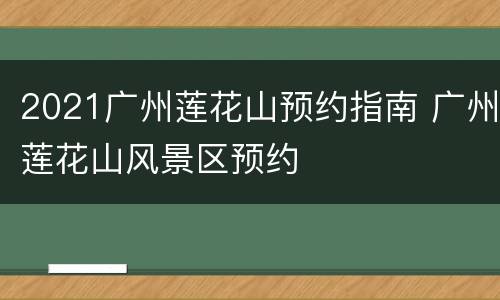 2021广州莲花山预约指南 广州莲花山风景区预约
