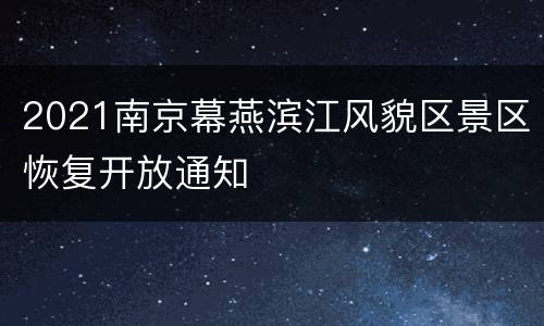 2021南京幕燕滨江风貌区景区恢复开放通知