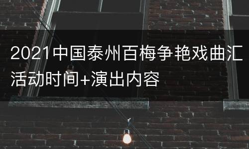 2021中国泰州百梅争艳戏曲汇活动时间+演出内容