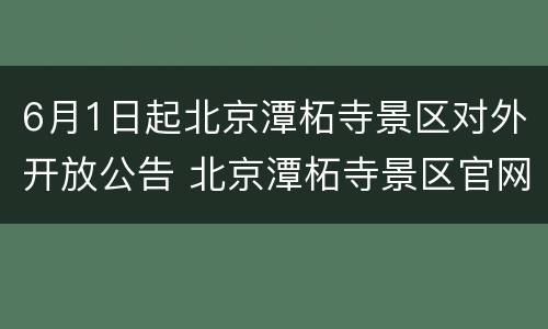 6月1日起北京潭柘寺景区对外开放公告 北京潭柘寺景区官网