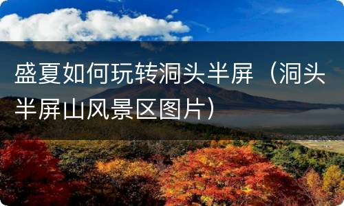 盛夏如何玩转洞头半屏（洞头半屏山风景区图片）