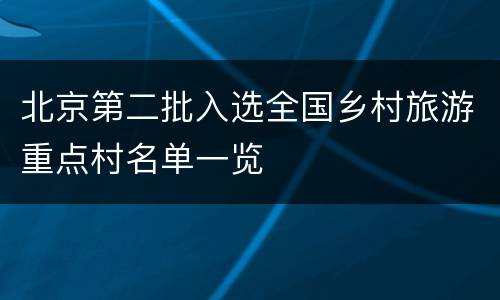 北京第二批入选全国乡村旅游重点村名单一览