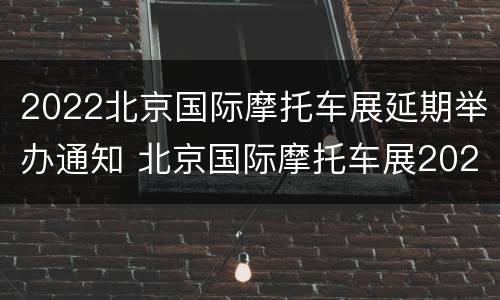 2022北京国际摩托车展延期举办通知 北京国际摩托车展2020延期