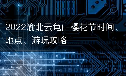 2022渝北云龟山樱花节时间、地点、游玩攻略