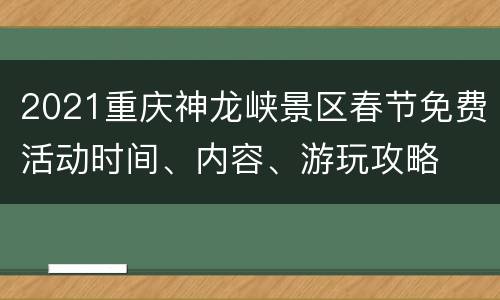 2021重庆神龙峡景区春节免费活动时间、内容、游玩攻略