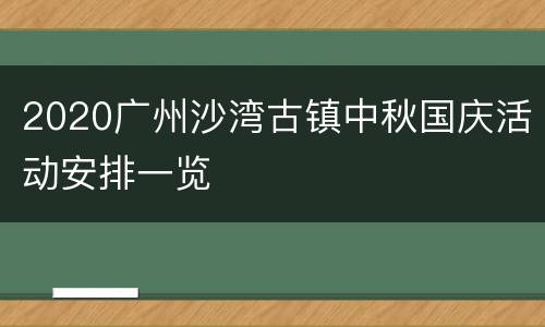 2020广州沙湾古镇中秋国庆活动安排一览