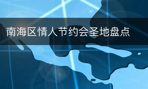 南海区情人节约会圣地盘点
