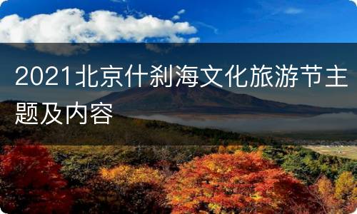 2021北京什刹海文化旅游节主题及内容