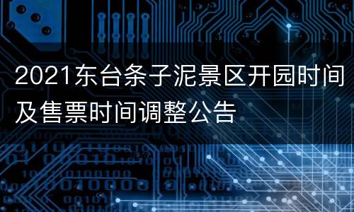 2021东台条子泥景区开园时间及售票时间调整公告