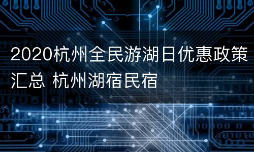 2020杭州全民游湖日优惠政策汇总 杭州湖宿民宿