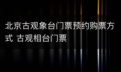 北京古观象台门票预约购票方式 古观相台门票