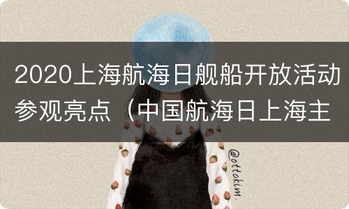 2020上海航海日舰船开放活动参观亮点（中国航海日上海主题活动）