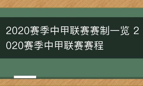 2020赛季中甲联赛赛制一览 2020赛季中甲联赛赛程