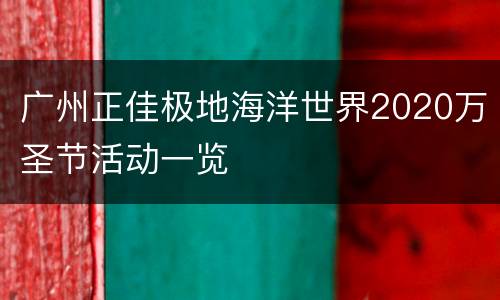 广州正佳极地海洋世界2020万圣节活动一览