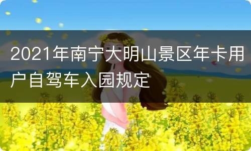 2021年南宁大明山景区年卡用户自驾车入园规定