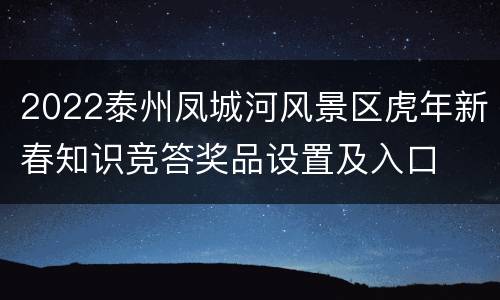 2022泰州凤城河风景区虎年新春知识竞答奖品设置及入口