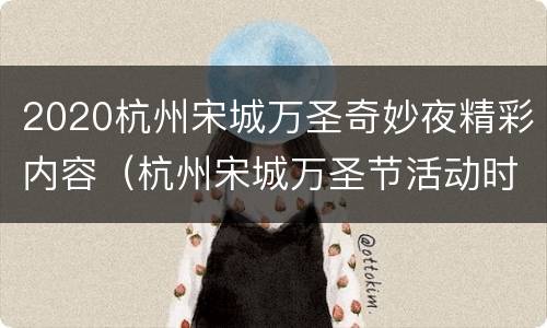 2020杭州宋城万圣奇妙夜精彩内容（杭州宋城万圣节活动时间）