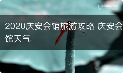 2020庆安会馆旅游攻略 庆安会馆天气