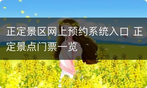正定景区网上预约系统入口 正定景点门票一览