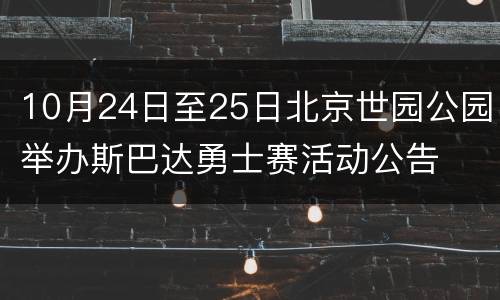 10月24日至25日北京世园公园举办斯巴达勇士赛活动公告