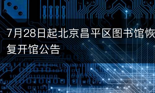 7月28日起北京昌平区图书馆恢复开馆公告