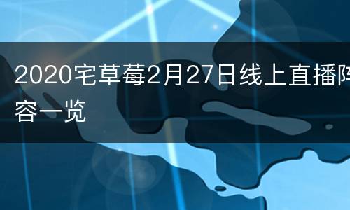 2020宅草莓2月27日线上直播阵容一览