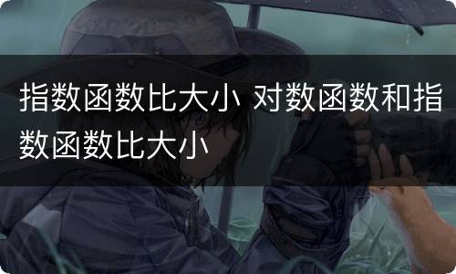 指数函数比大小 对数函数和指数函数比大小