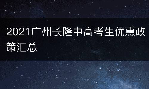 2021广州长隆中高考生优惠政策汇总