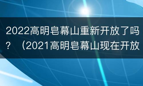 2022高明皂幕山重新开放了吗？（2021高明皂幕山现在开放吗）
