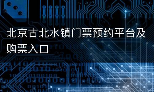 北京古北水镇门票预约平台及购票入口