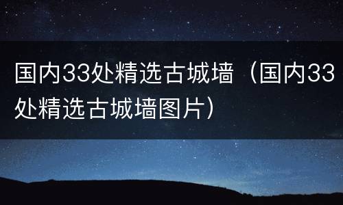 国内33处精选古城墙（国内33处精选古城墙图片）