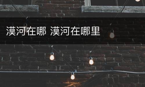 漠河在哪 漠河在哪里