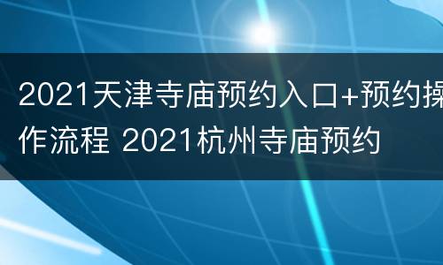 2021天津寺庙预约入口+预约操作流程 2021杭州寺庙预约